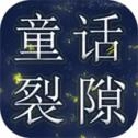 童话裂隙游戏最新版