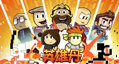 英雄丹手机最新版(1)