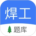 焊工题库考试题库最新免费版 V2.0.1