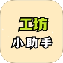工坊小助手官方正版 v1.0.6 最新版