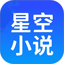星空小说阅读器免费版