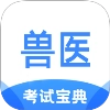 执业兽医考试宝典正版 v1.3.1 安卓版
