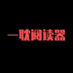 一耽最新免费版 v1.11 最新版