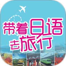 带着日语去旅行官方版v3.8.1 安卓版
