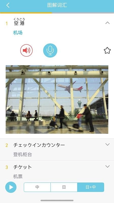 带着日语去旅行官方版