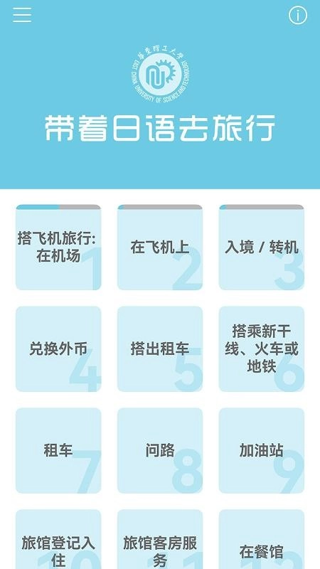 带着日语去旅行官方版