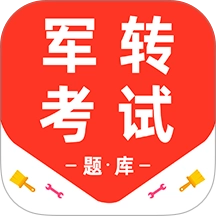 军转百分题库安卓版 v3.3.0 安卓版