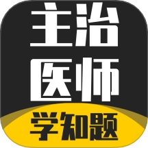 主治医师学知题免费原版