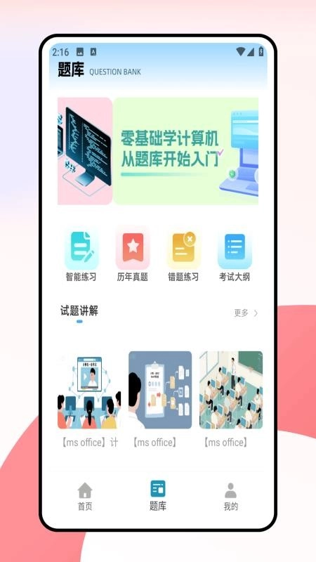 计算机一级考试题库安卓免费版