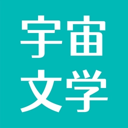 宇宙文学通用版 v2.2.6