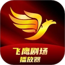 飞鹰剧场播放器安卓官方版