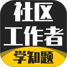 社区工作者考试学知题正版 v3.3 最新版