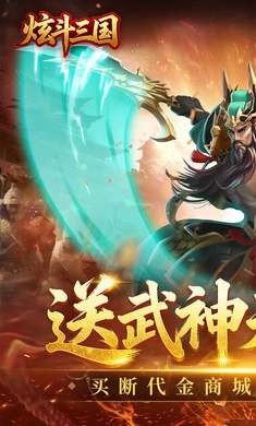 炫斗三国游戏纯净最新版(1)