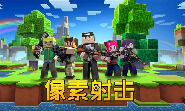 像素射击手游直装版(3)