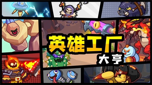 英雄制造工厂官方正版(3)