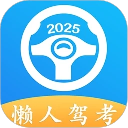 懒人驾考安卓免费版 V2.13.11