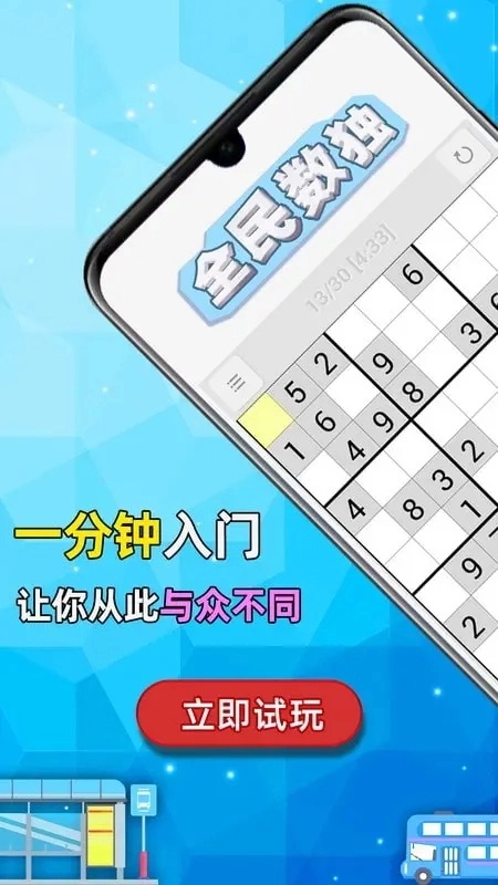 全民数独游戏完整版(1)