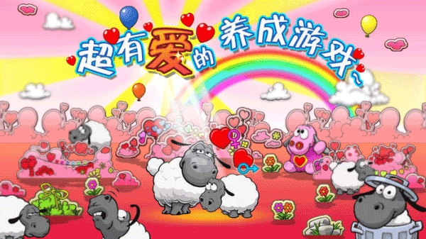 云和绵羊的故事游戏安装包(3)