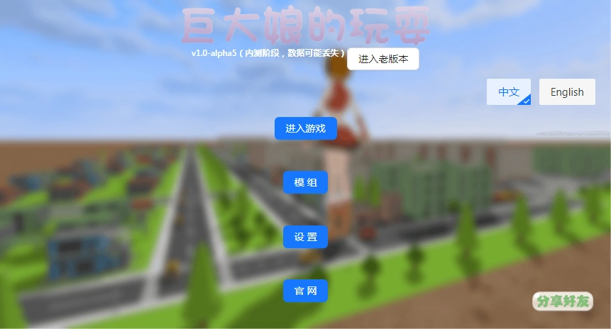 巨大娘的玩耍无广告版(3)