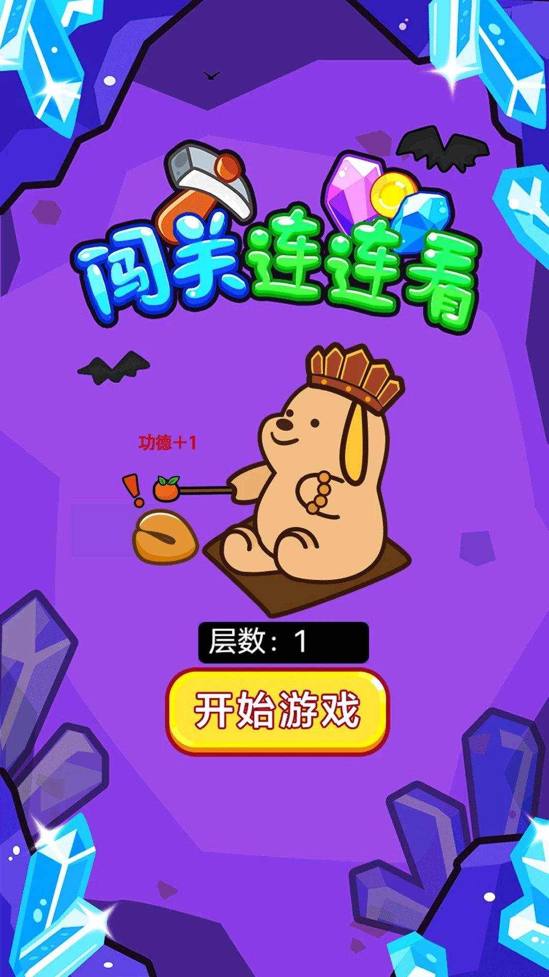 闯关连连看直装版(3)