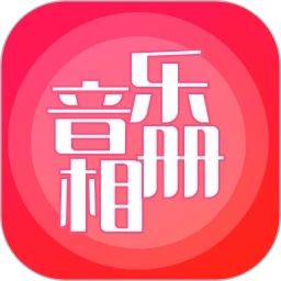 音乐相册制作安卓直装版 V7.2