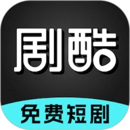 剧酷短剧手机版 v2.1.0