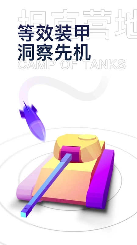 坦克营地手机版(1)
