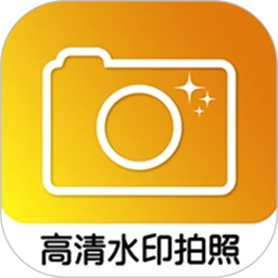 高清水印拍照直装版 v1.2.1