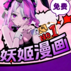 妖姬漫画无广告版 v2.7.0