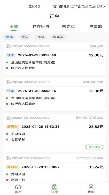 沂州出行最新免费版