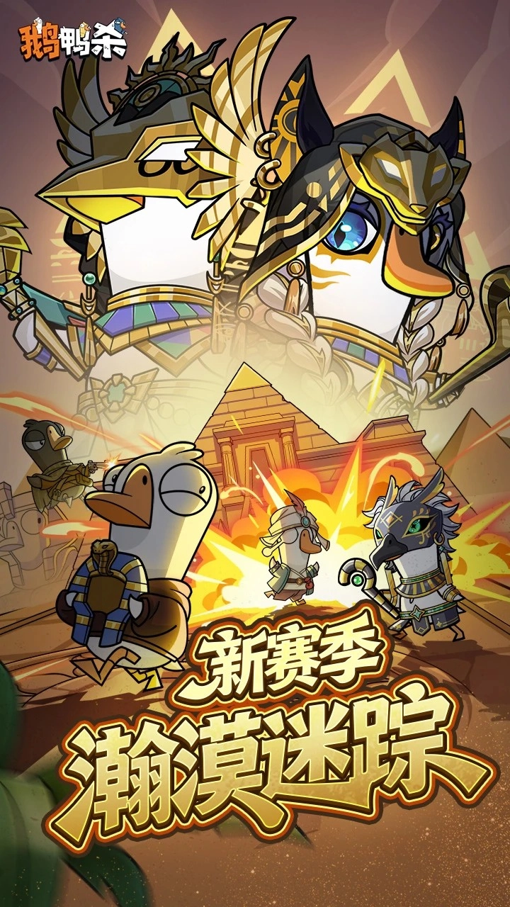 鹅鸭杀游戏纯净版(1)