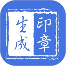 印章生成器手机最新版 V2.9.8