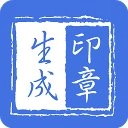 印章生成器通用版v2.9.8 安卓版