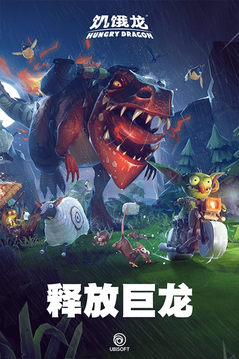饥饿龙正版(1)