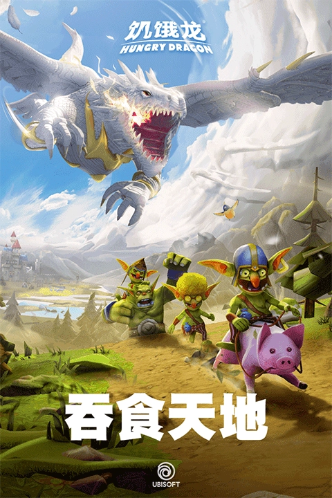 饥饿龙正版(2)