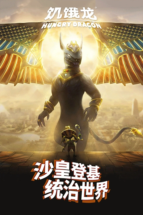 饥饿龙正版(3)