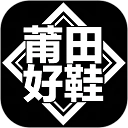 莆田好鞋免费版v3.1.6 安卓版