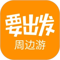 要出发周边游官方正版