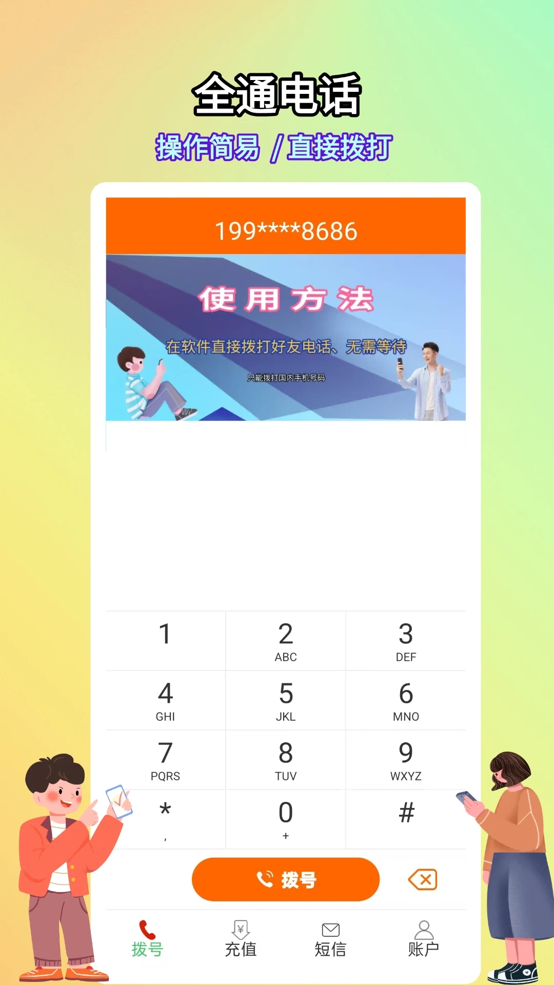 全通网络电话免费原版图2