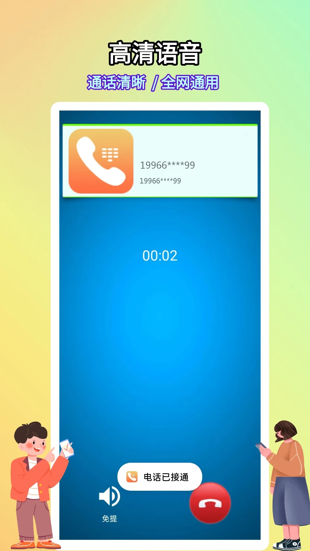 全通网络电话免费原版图1