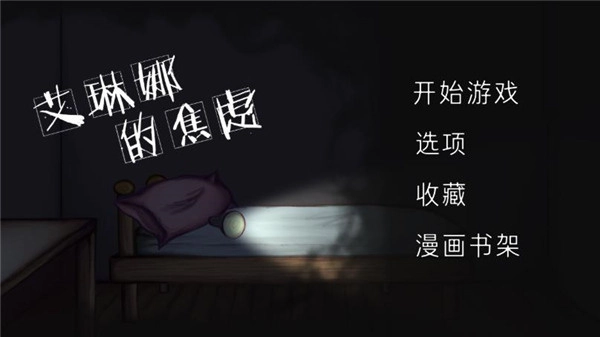 艾琳娜的焦虑游戏官方版(5)