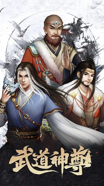 武道神尊游戏官方版(1)
