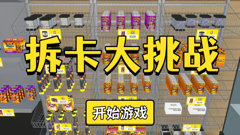 拆卡大挑战游戏正版(18)