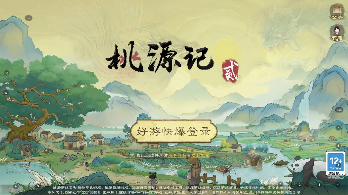 桃源记2手机版(1)