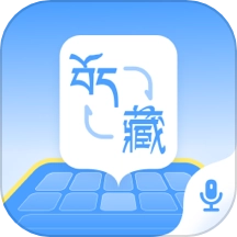 藏语播报输入法手机版 v1.0.2