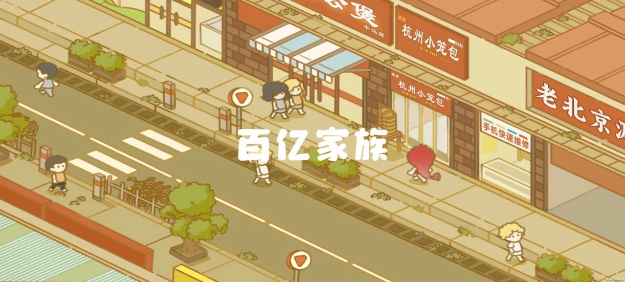 百亿家族通用版(6)