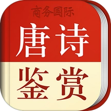 唐诗鉴赏辞典官方最新版