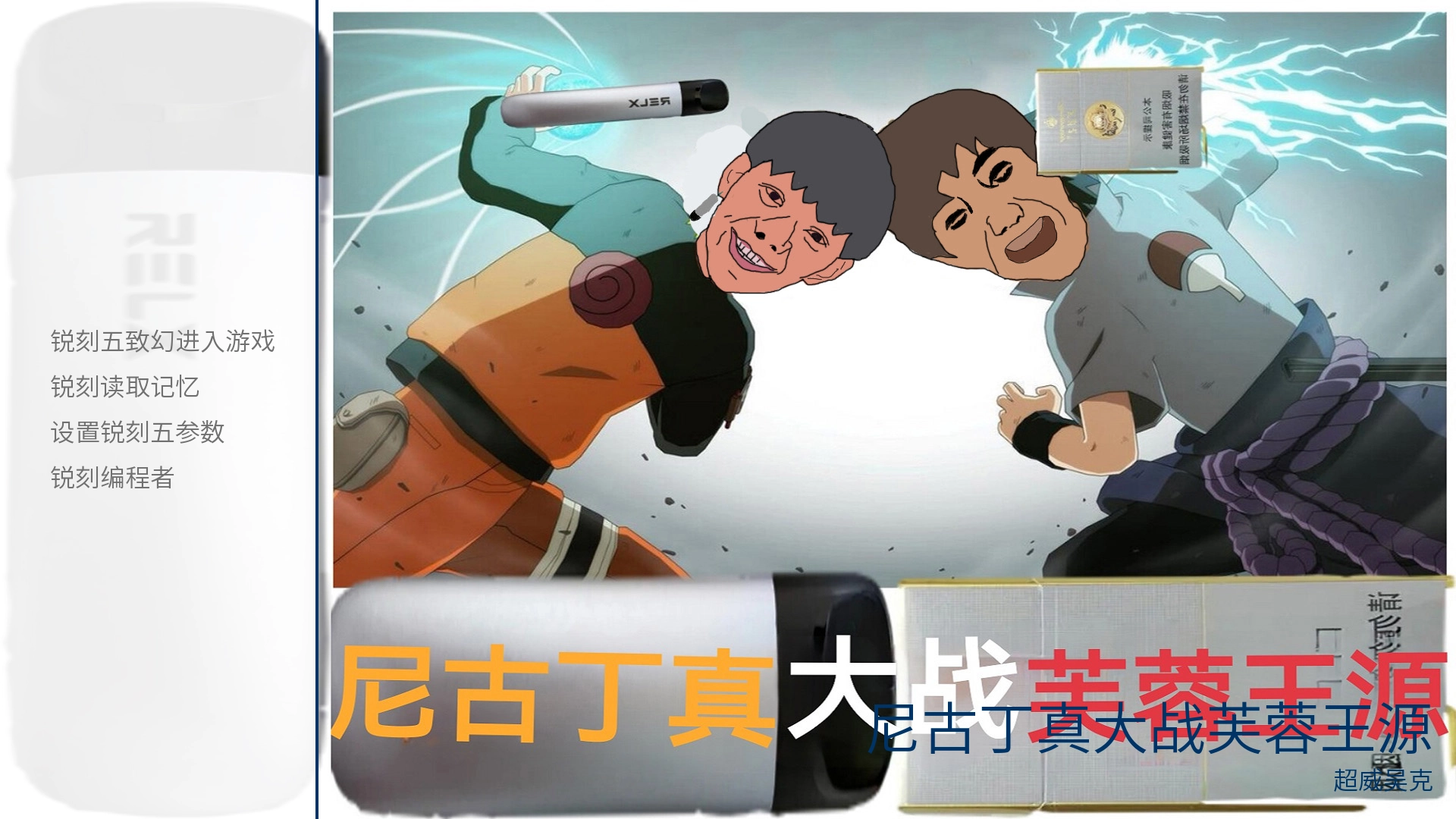 尼古丁真大战芙蓉王源安卓版图1