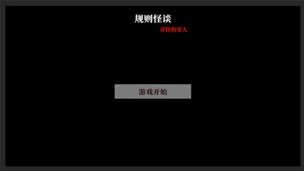 文字怪谈之奇怪的家人安卓官方版(3)