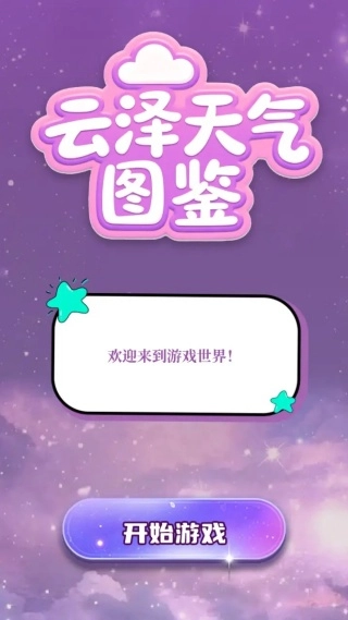 云泽天气图鉴免费原版(2)